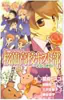 Amazon.co.jp: 桜蘭高校ホスト部~とびっきり!~ (花とゆめCOMICS